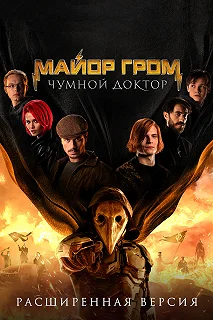 Постер Майор Гром: Чумной Доктор. Расширенная версия 