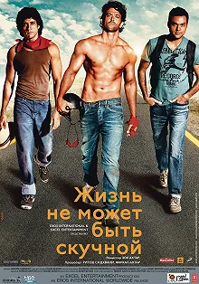 Постер Жизнь не может быть скучной! (Zindagi Na Milegi Dobara)