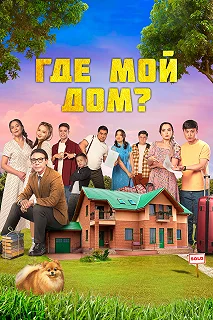 Постер Где мой дом? (Менің үйім қайда?)