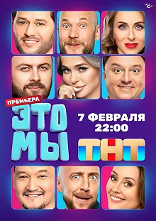 Сериал ЭТО МЫ — постер