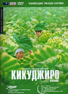 Постер Кикуджиро (Kikujirô no natsu)