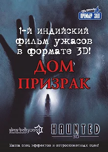 Постер Дом-призрак (Haunted - 3D)