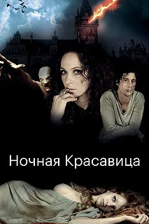 Постер Ночная красавица (The Forbidden Girl)