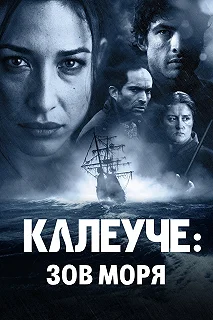 Постер Калеуче: Зов моря (Caleuche: El llamado del Mar)