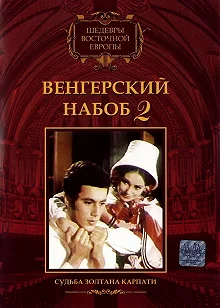 Постер Венгерский набоб 2: Судьба Золтана Карпати (Kárpáthy Zoltán)