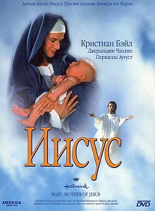 Постер Мария, мать Иисуса (Mary, Mother of Jesus)