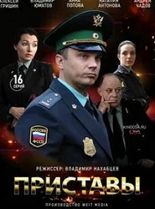 Сериал Приставы — постер