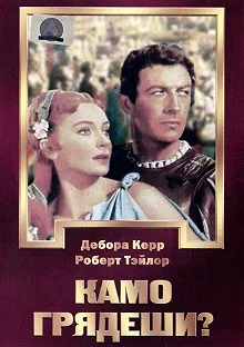 Постер Камо грядеши? (Quo Vadis)