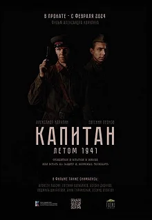 Постер Капитан. Летом 1941 