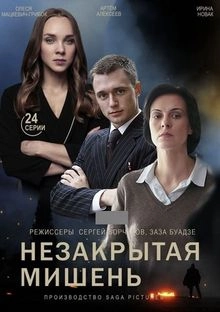 Сериал Незакрытая мишень — постер