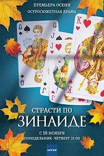 Сериал Страсти по Зинаиде — постер