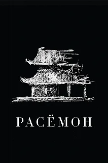 Постер Расёмон (Rashomon)