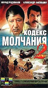 Сериал Кодекс молчания 2 — постер