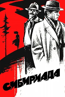 Сериал Сибириада — постер