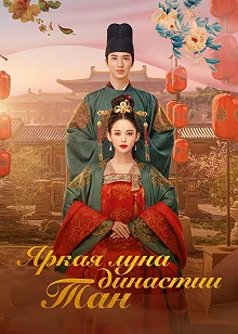 Сериал Яркая луна династии Тан — постер