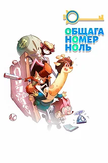 Постер Общага номер ноль (0 hao su she)