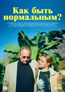 Постер Как быть нормальным? (Normale)