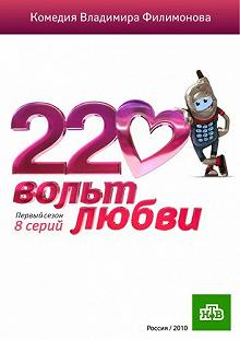 Сериал 220 вольт любви — постер