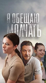 Сериал Я обещаю молчать — постер