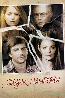 Сериал Ящик Пандоры — постер