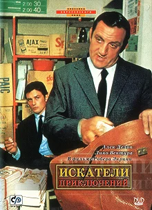 Постер Искатели приключений (Les Aventuriers)