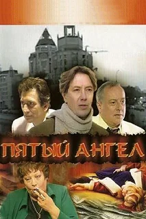 Сериал Пятый Ангел — постер