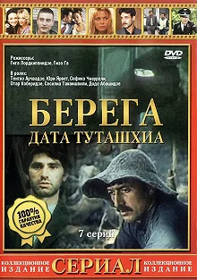 Сериал Берега — постер