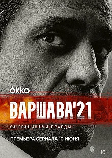 Сериал Варшава'21 — постер