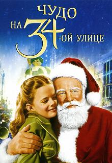 Постер Чудо на 34-й улице (Miracle on 34th Street)