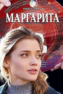 Сериал Маргарита — постер