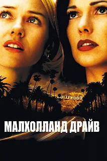 Постер Малхолланд Драйв (Mulholland Dr.)