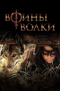 Сериал Воины волки — постер