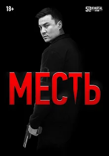 Постер Месть 