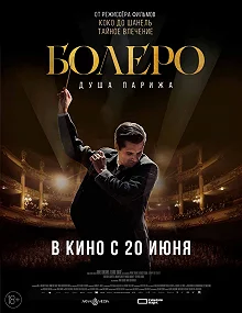 Постер Болеро. Душа Парижа (Bolero)