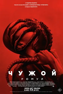 Постер Чужой: Ромул (Alien: Romulus)