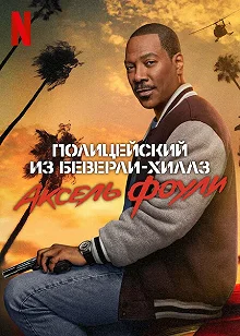 Постер Полицейский из Беверли-Хиллз 4: Аксель Фоули (Beverly Hills Cop: Axel F)