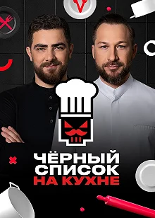 Сериал Черный список. На кухне — постер