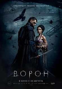 Постер Ворон (The Crow)