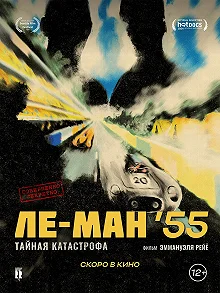 Постер Ле-Ман 55 (Le Mans 55)