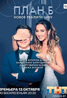 Сериал План Б — постер