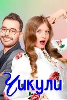 Сериал Чикули — постер