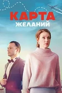 Сериал Карта желаний — постер