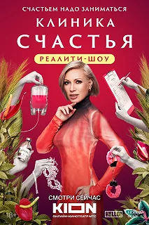 Сериал Клиника счастья. Реалити — постер