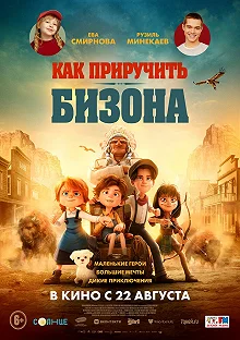 Постер Как приручить бизона (Buffalo Kids)