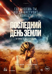 Постер Последний день Земли (Survivre)