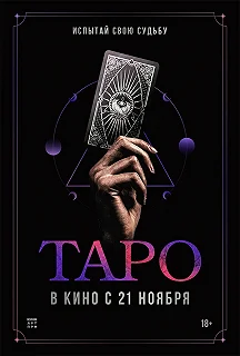 Постер Таро (Taro)