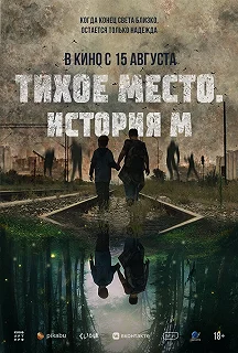 Постер Тихое место. История М (M)