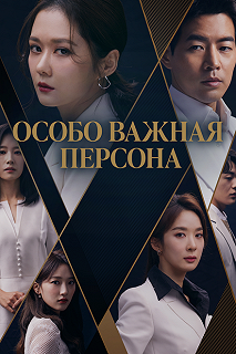 Сериал Особо важная персона — постер