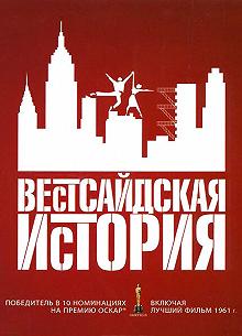 Постер Вестсайдская история (West Side Story)