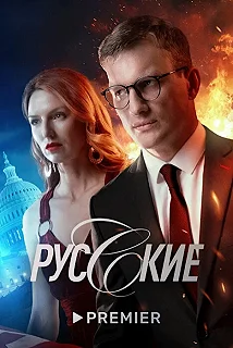 Сериал Новые русские СМИ — постер